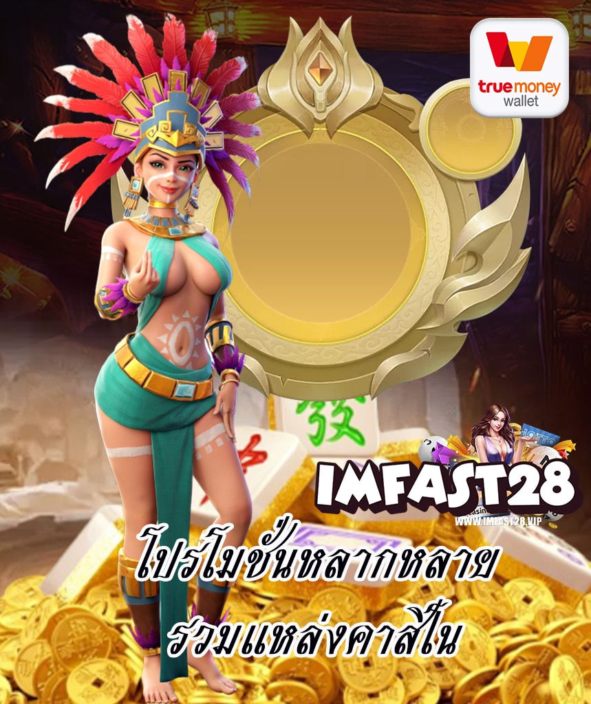 imfast28 เครดิตฟรี